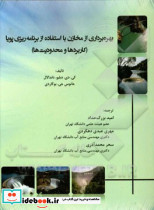 بهره برداری از مخازن با استفاده از برنامه ریزی پویا