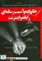 خانواده و آسیب رسانه ای رایانه و اینترنت آموخته