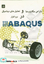 طراحی مکانیزم ها و تحلیل های دینامیکی در نرم افزار ABAQUS
