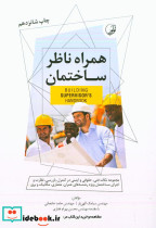 همراه ناظر ساختمان