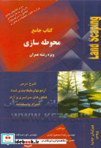 کتاب جامع محوطه سازی اسمعیل آبادی