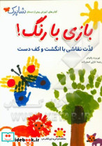 بازی با رنگ لذت نقاشی با انگشت و کف دست شاپرک