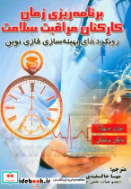 برنامه ریزی زمان کارکنان مراقبت سلامت