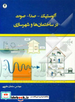 آکوستیک صدا صوت در ساختمانها و شهرسازی
