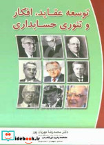 توسعه عقاید،افکار و تئوری حسابداری نگاه دانش