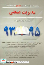 مدیریت صنعتی همراه با پاسخ تشریحی 95 93 تئوری های سازمان مدیریت و رفتار سازمانی مدیریت تولید و عملیات اقتصاد آمار و روش تحقیق تئوری تصمیم گی