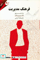 فرهنگ مدیریت فرنچ صائبی مهربان