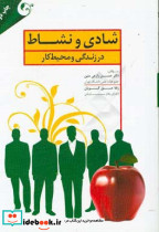 شادی و نشاط در زندگی و محیط کار