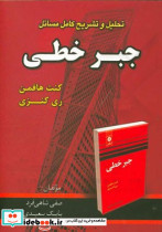 تحلیل و تشریح کامل مسائل جبر خطی
