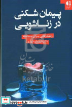 پیمان شکنی در زناشویی قهاری دانژه