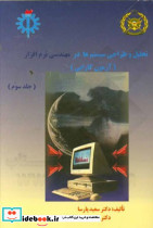 تحلیل و طراحی سیستم ها در مهندسی نرم افزار