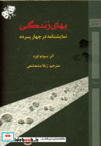 بهای زندگی