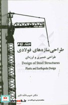 طراحی سازه های فولادی جلد دوم