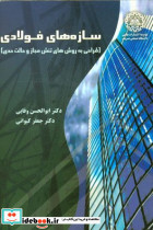 سازه های فولادی