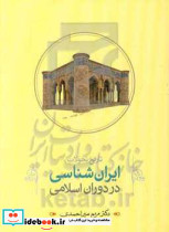 تاریخ تحولات ایران شناسی 2
