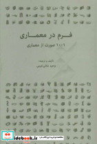 فرم در معماری، 1001 صورت از معماری
