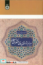 سیر اندیشه اقتصادی متفکران مسلمان