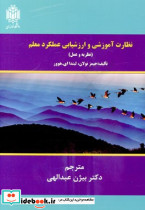 کتاب نظارت آموزشی و ارزشیابی عملکرد معلم