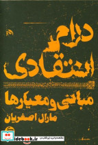 درام انتقادی مبانی و معیارها