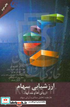ارزشیابی سهام روش ها و مدل ها