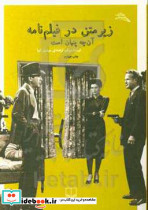 زیر متن در فیلم نامه آن چه پنهان است