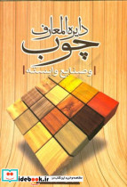دایره المعارف چوب و صنایع وابسته