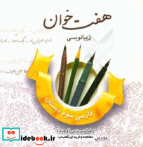 هفت خوان زیبا نویسی فارسی سوم دبستان