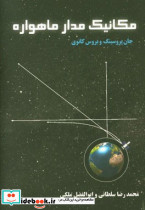 مکانیک مدار ماهواره