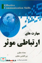 مهارتهای ارتباطی موثر