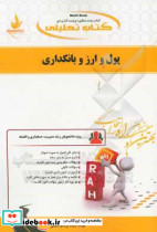 کتاب تحلیلی پول و ارز و بانکداری ویژه دانشجویان حسابداری اقتصاد و مدیریت
