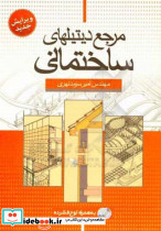 مرجع دیتیلهای ساختمانی