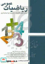 ریاضی عمومی رشته های اقتصاد مدیریت و حسابداری