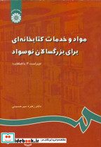 789 مواد وخدمات کتابخانه ای برای بزرگسالان نوسواد سمت