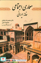 معماری اجتماعی خانه ایرانی