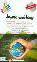 آزمون های استخدامی بهداشت محیط