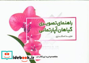 راهنمای تصویری گیاهان آپارتمانی