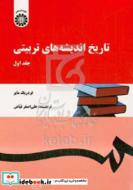 123 تاریخ اندیشه های تربیتیج1مایرفیاضسمت