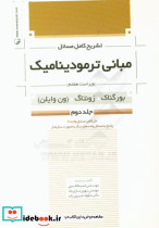 تشریح کامل مسائل مبانی ترمودینامیک جلد2