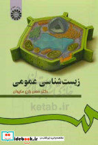 زیست شناسی عمومی