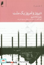 دیروز و امروز یک ملت واکاوی تحولات ترکیه از 1989 تا امروز