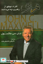 رهبری افراد موفق... یوسفی آرامیس