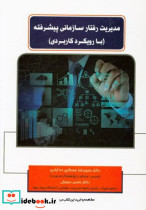 مدیریت رفتار سازمانی پیشرفته با رویکرد کاربردی