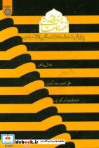 جستارهایی در اقتصاد مقاومتی پایش ضد شکنندگی اقتصادی
