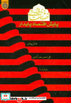 جستارهایی در اقتصاد مقاومتی