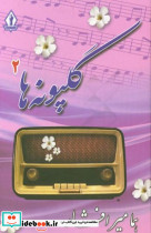 گلپونه ها 2رقعی،شمیزبدرقه جاویدان