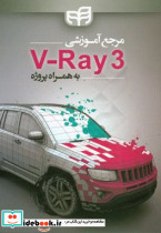 مرجع آموزشی varay 3 به همرا پروژه یونس بناکیان