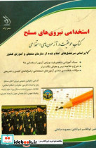 استخدامی نیروهای مسلح