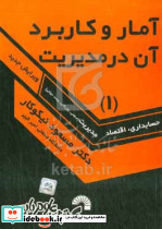 آمار و کاربرد آن در مدیریت 1