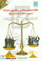 طبقه بندی مشاغل و حقوق و مزایا مدیریت منابع انسانی پیشرفته