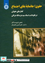 2031 حقوق جانمابه بقای اجتماع